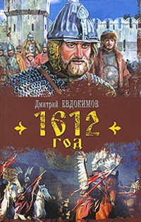 Дмитрий Евдокимов - 1612 год