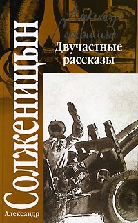 Александр Солженицын - Двучастные рассказы (сборник)