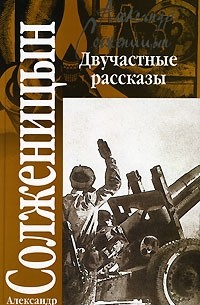 Александр Солженицын - Двучастные рассказы (сборник)