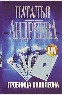 Гробница Наполеона