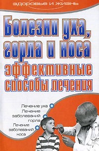  - Болезни уха, горла и носа. Эффективные способы лечения