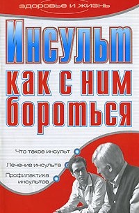 Татьяна Гитун - Инсульт. Как с ним бороться