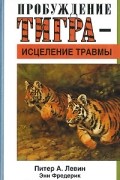Пробуждение тигра - исцеление травмы