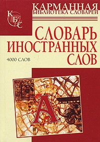 И. В. Нечаева - Словарь иностранных слов