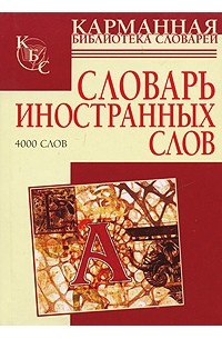 И. В. Нечаева - Словарь иностранных слов