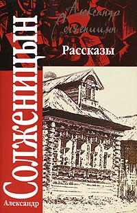 Александр Солженицын - Рассказы (сборник)