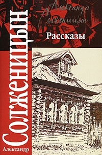 Александр Солженицын - Рассказы (сборник)