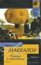 Колин Маккалоу - Поющие в терновнике. В 2 книгах. Книга 1