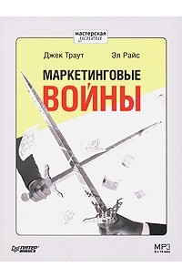  - Маркетинговые войны (аудиокнига MP3)