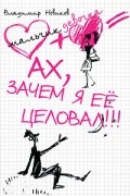 Владимир Новиков - Ах, зачем я ее целовал! (сборник)