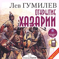 Лев Гумилёв - Открытие Хазарии (аудиокнига MP3)