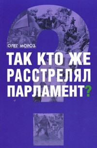 Олег Мороз - Так кто же расстрелял парламент?