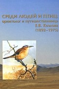 Среди людей и птиц. Орнитолог и путешественница Е. В. Козлова