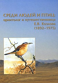  - Среди людей и птиц. Орнитолог и путешественница Е. В. Козлова (сборник)