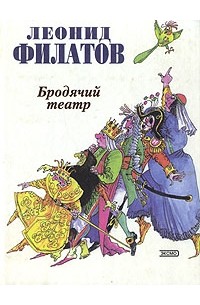 Леонид Филатов - Бродячий театр
