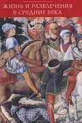 Эжен Эммануэль Виолле-ле-Дюк - Жизнь и развлечения в средние века