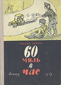 Уильям Сароян - 60 миль в час (сборник)