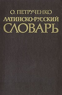 Латинско-русский словарь