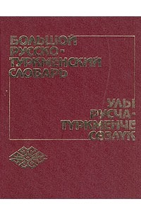 Переводчик с туркменского на русский. Большой русско туркменский словарь. Русский туркменский словарь. Толковый словарь туркменского языка. Туркменистан и русский словарь.