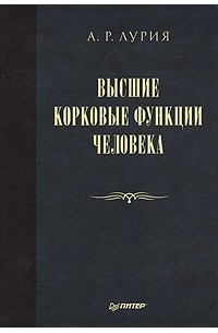 Александр Лурия - Высшие корковые функции человека