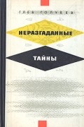 Глеб Голубев - Неразгаданные тайны