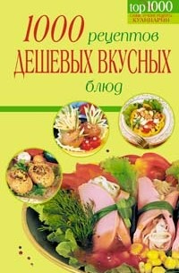 1000 рецептов. Самые вкусные блюда на пару (pdf)