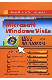  - Microsoft Windows Vista. Шаг за шагом