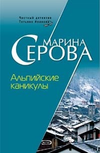 Серова Марина Сергеевна - Альпийские каникулы