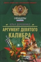 Илья Деревянко - Аргумент девятого калибра (сборник)