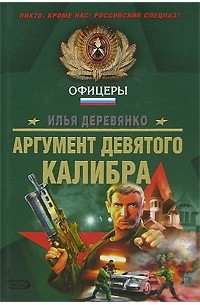 Илья Деревянко - Аргумент девятого калибра (сборник)
