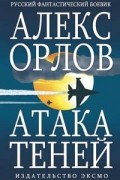 Алекс Орлов - Атака теней