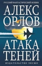Алекс Орлов - Атака теней