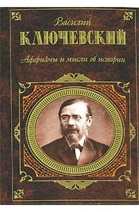 Василий Ключевский - Афоризмы и мысли об истории