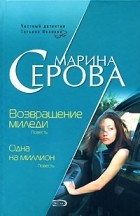 Марина Серова - Возвращение миледи. Одна на миллион (сборник)