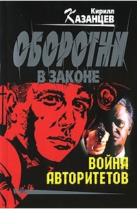 Война авторитетов