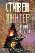 Стивен Хантер - Второй Саладин