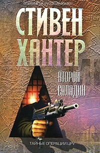 Стивен Хантер - Второй Саладин