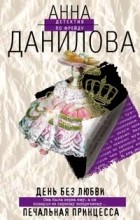 Анна Данилова - День без любви. Печальная принцесса (сборник)