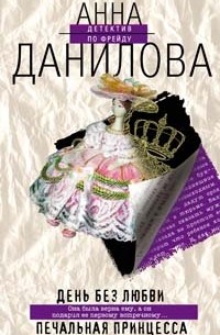 Анна Данилова - День без любви. Печальная принцесса (сборник)