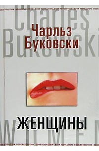 Чарльз Буковски - Женщины