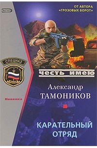 Александр Тамоников - Карательный отряд