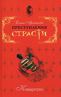 Елена Арсеньева - Коварство (сборник)