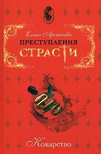 Елена Арсеньева - Коварство (сборник)