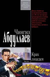 Чингиз Абдуллаев - Крах лицедея