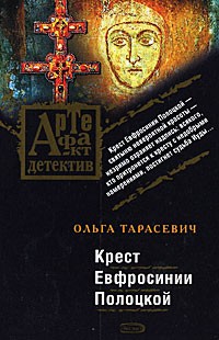 Ольга Тарасевич - Крест Евфросинии Полоцкой