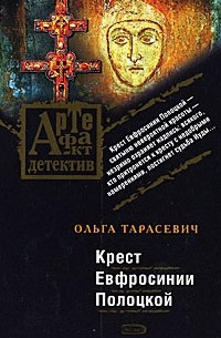 Ольга Тарасевич - Крест Евфросинии Полоцкой