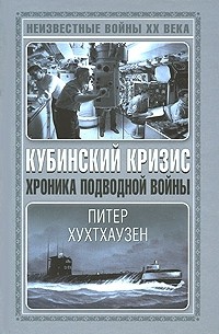 Питер Хухтхаузен - Кубинский кризис. Хроника подводной войны