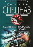 Сергей Зверев - Морские зомби