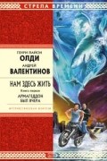 - Нам здесь жить. Книга 1. Армагеддон был вчера