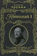 Николай I